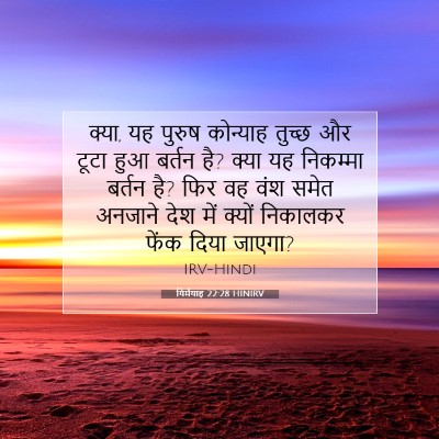 Picture 07 - यिर्मयाह 22:28 HINIRV - क्या, यह पुरुष - Bible Verse Picture