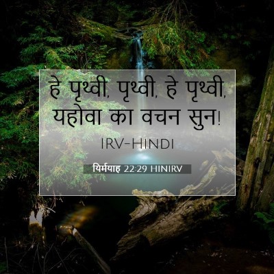 Picture 07 - यिर्मयाह 22:29 HINIRV - हे पृथ्वी, पृथ्वी, - Bible Verse Picture