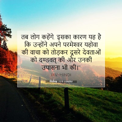 Picture 07 - यिर्मयाह 22:9 HINIRV - तब लोग कहेंगे, - Bible Verse Picture