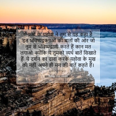 Picture 07 - यिर्मयाह 23:16 HINIRV - सेनाओं के यहोवा ने - Bible Verse Picture