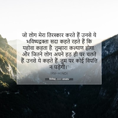 Picture 07 - यिर्मयाह 23:17 HINIRV - जो लोग मेरा - Bible Verse Picture