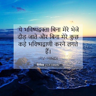 Picture 07 - यिर्मयाह 23:21 HINIRV - “ये भविष्यद्वक्ता - Bible Verse Picture