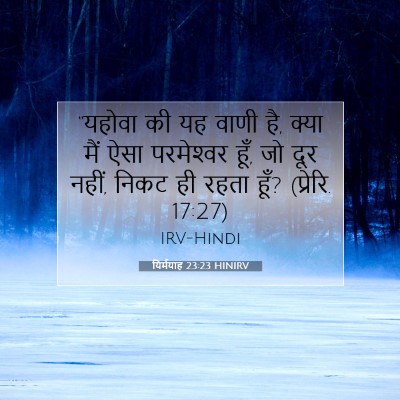 Picture 07 - यिर्मयाह 23:23 HINIRV - “यहोवा की यह वाणी - Bible Verse Picture