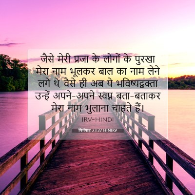Picture 07 - यिर्मयाह 23:27 HINIRV - जैसे मेरी प्रजा के - Bible Verse Picture
