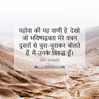 Picture 07 - यिर्मयाह 23:30 HINIRV - यहोवा की यह वाणी - Bible Verse Picture