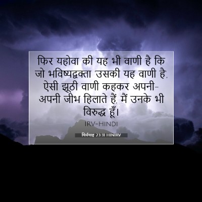 Picture 07 - यिर्मयाह 23:31 HINIRV - फिर यहोवा की यह भी - Bible Verse Picture
