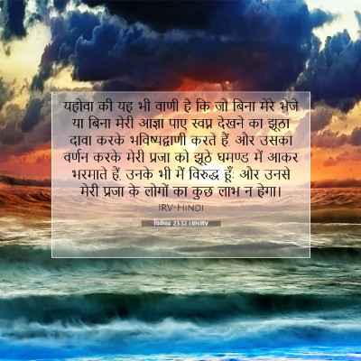 Picture 07 - यिर्मयाह 23:32 HINIRV - यहोवा की यह भी वाणी - Bible Verse Picture