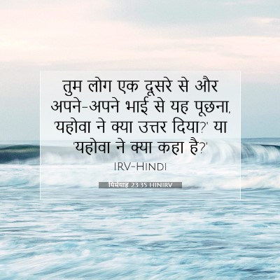 Picture 07 - यिर्मयाह 23:35 HINIRV - तुम लोग एक दूसरे से - Bible Verse Picture