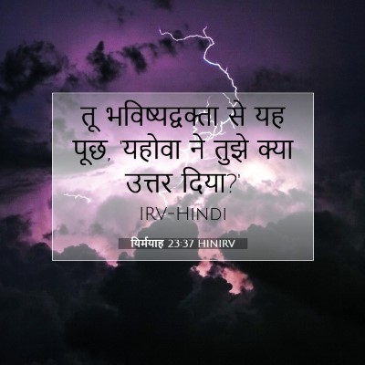 Picture 07 - यिर्मयाह 23:37 HINIRV - तू भविष्यद्वक्ता - Bible Verse Picture
