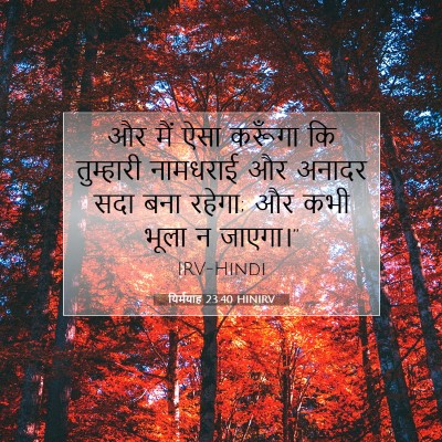 Picture 07 - यिर्मयाह 23:40 HINIRV - और मैं ऐसा करूँगा - Bible Verse Picture