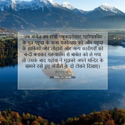 Picture 07 - यिर्मयाह 24:1 HINIRV - जब बाबेल का राजा - Bible Verse Picture
