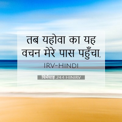 Picture 07 - यिर्मयाह 24:4 HINIRV - तब यहोवा का यह वचन - Bible Verse Picture