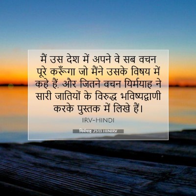 Picture 07 - यिर्मयाह 25:13 HINIRV - मैं उस देश में अपने - Bible Verse Picture