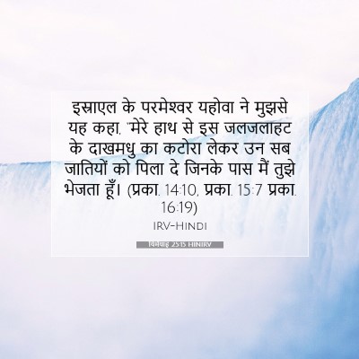 Picture 07 - यिर्मयाह 25:15 HINIRV - इस्राएल के - Bible Verse Picture