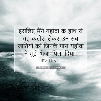 Picture 07 - यिर्मयाह 25:17 HINIRV - इसलिए मैंने यहोवा - Bible Verse Picture