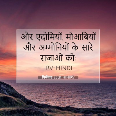 Picture 07 - यिर्मयाह 25:21 HINIRV - और एदोमियों, - Bible Verse Picture