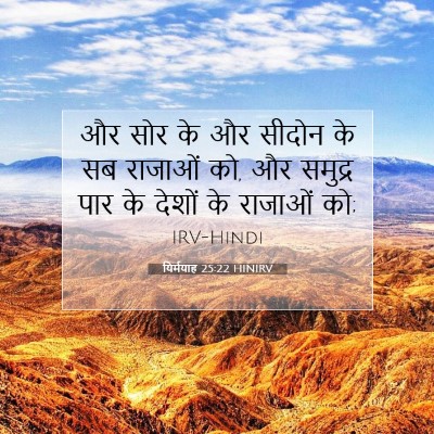Picture 07 - यिर्मयाह 25:22 HINIRV - और सोर के और सीदोन - Bible Verse Picture