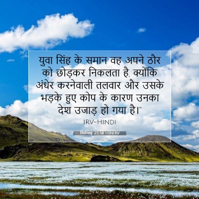 Picture 07 - यिर्मयाह 25:38 HINIRV - युवा सिंह के समान - Bible Verse Picture