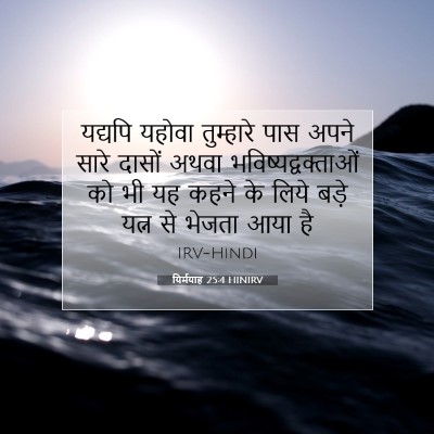 Picture 07 - यिर्मयाह 25:4 HINIRV - यद्यपि यहोवा - Bible Verse Picture