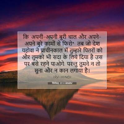 Picture 07 - यिर्मयाह 25:5 HINIRV - कि 'अपनी-अपनी बुरी - Bible Verse Picture