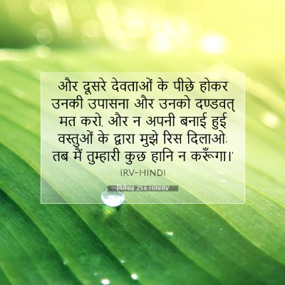 Picture 07 - यिर्मयाह 25:6 HINIRV - और दूसरे देवताओं - Bible Verse Picture