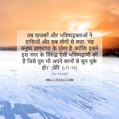 Picture 07 - यिर्मयाह 26:11 HINIRV - तब याजकों और - Bible Verse Picture