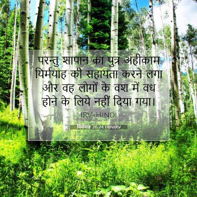 Picture 07 - यिर्मयाह 26:24 HINIRV - परन्तु शापान का - Bible Verse Picture