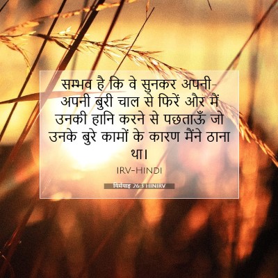 Picture 07 - यिर्मयाह 26:3 HINIRV - सम्भव है कि वे - Bible Verse Picture