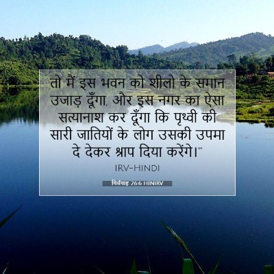 Picture 07 - यिर्मयाह 26:6 HINIRV - तो मैं इस भवन को - Bible Verse Picture