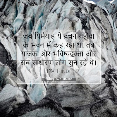 Picture 07 - यिर्मयाह 26:7 HINIRV - जब यिर्मयाह ये वचन - Bible Verse Picture