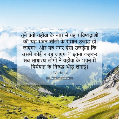 Picture 07 - यिर्मयाह 26:9 HINIRV - तूने क्यों यहोवा - Bible Verse Picture
