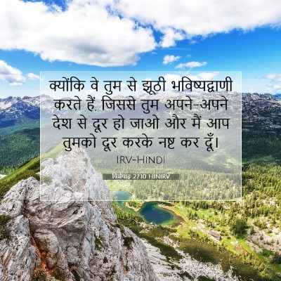 Picture 07 - यिर्मयाह 27:10 HINIRV - क्योंकि वे तुम से - Bible Verse Picture