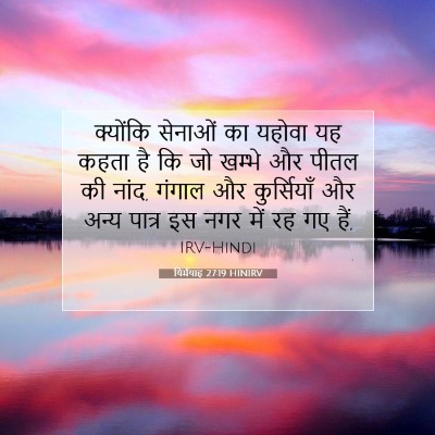 Picture 07 - यिर्मयाह 27:19 HINIRV - क्योंकि सेनाओं का - Bible Verse Picture