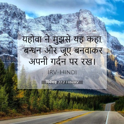 Picture 07 - यिर्मयाह 27:2 HINIRV - यहोवा ने मुझसे यह - Bible Verse Picture