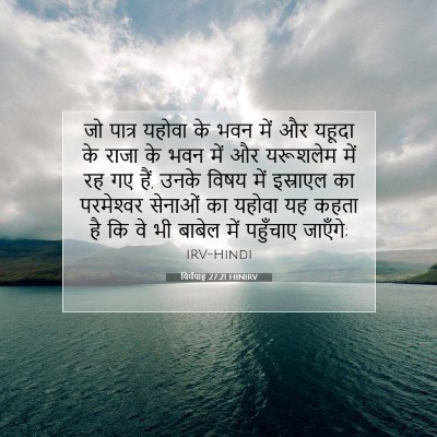 Picture 07 - यिर्मयाह 27:21 HINIRV - जो पात्र यहोवा के - Bible Verse Picture