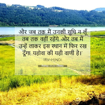 Picture 07 - यिर्मयाह 27:22 HINIRV - और जब तक मैं उनकी - Bible Verse Picture