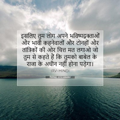 Picture 07 - यिर्मयाह 27:9 HINIRV - इसलिए तुम लोग अपने - Bible Verse Picture