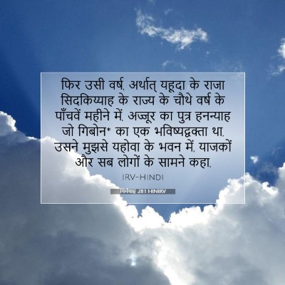 Picture 07 - यिर्मयाह 28:1 HINIRV - फिर उसी वर्ष, - Bible Verse Picture