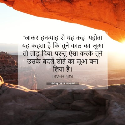 Picture 07 - यिर्मयाह 28:13 HINIRV - “जाकर हनन्याह से - Bible Verse Picture