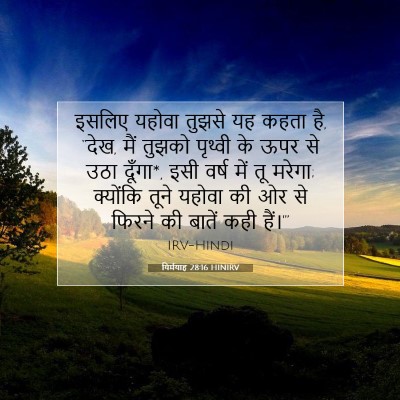 Picture 07 - यिर्मयाह 28:16 HINIRV - इसलिए यहोवा तुझसे - Bible Verse Picture