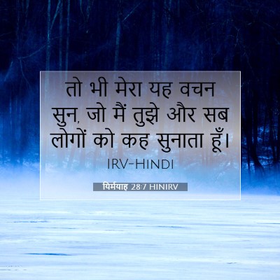 Picture 07 - यिर्मयाह 28:7 HINIRV - तो भी मेरा यह वचन - Bible Verse Picture