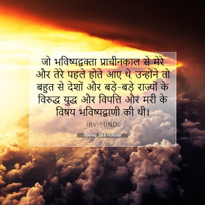 Picture 07 - यिर्मयाह 28:8 HINIRV - जो भविष्यद्वक्ता - Bible Verse Picture