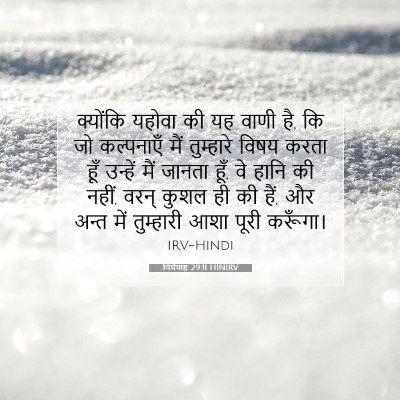 Picture 07 - यिर्मयाह 29:11 HINIRV - क्योंकि यहोवा की - Bible Verse Picture