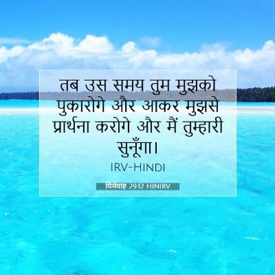 Picture 07 - यिर्मयाह 29:12 HINIRV - तब उस समय तुम मुझको - Bible Verse Picture