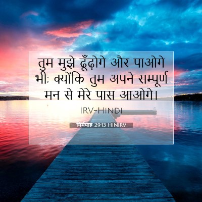 Picture 07 - यिर्मयाह 29:13 HINIRV - तुम मुझे ढूँढ़ोगे - Bible Verse Picture