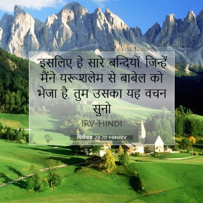Picture 07 - यिर्मयाह 29:20 HINIRV - “इसलिए हे सारे - Bible Verse Picture