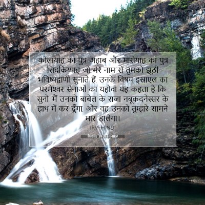 Picture 07 - यिर्मयाह 29:21 HINIRV - 'कोलायाह का पुत्र - Bible Verse Picture