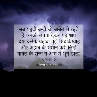 Picture 07 - यिर्मयाह 29:22 HINIRV - सब यहूदी बन्दी जो - Bible Verse Picture