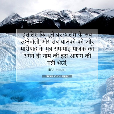 Picture 07 - यिर्मयाह 29:25 HINIRV - इसलिए कि तूने - Bible Verse Picture