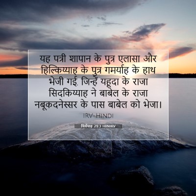 Picture 07 - यिर्मयाह 29:3 HINIRV - यह पत्री शापान के - Bible Verse Picture